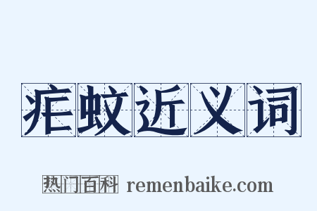 疟蚊近义词是什么意思的图片